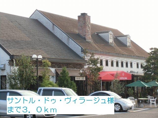 飲食店　サントル・ドゥ・ヴィラージュ様（飲食店）まで3000m
