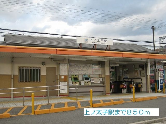 その他　上ノ太子駅（その他）まで850m
