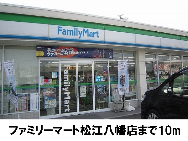 コンビニ　ファミリーマート八幡店（コンビニ）まで10m