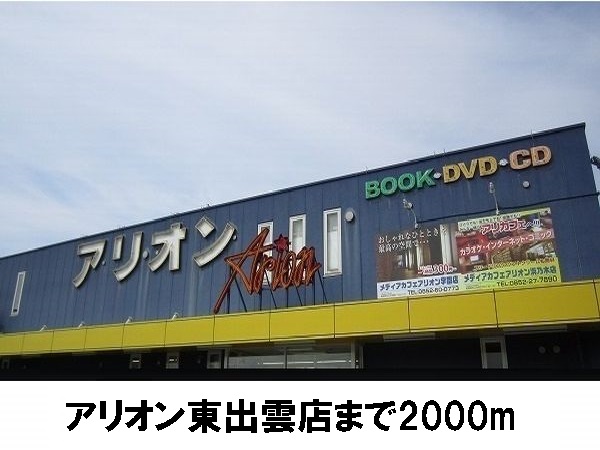 レンタルビデオ　アリオン（レンタルビデオ）まで2000m