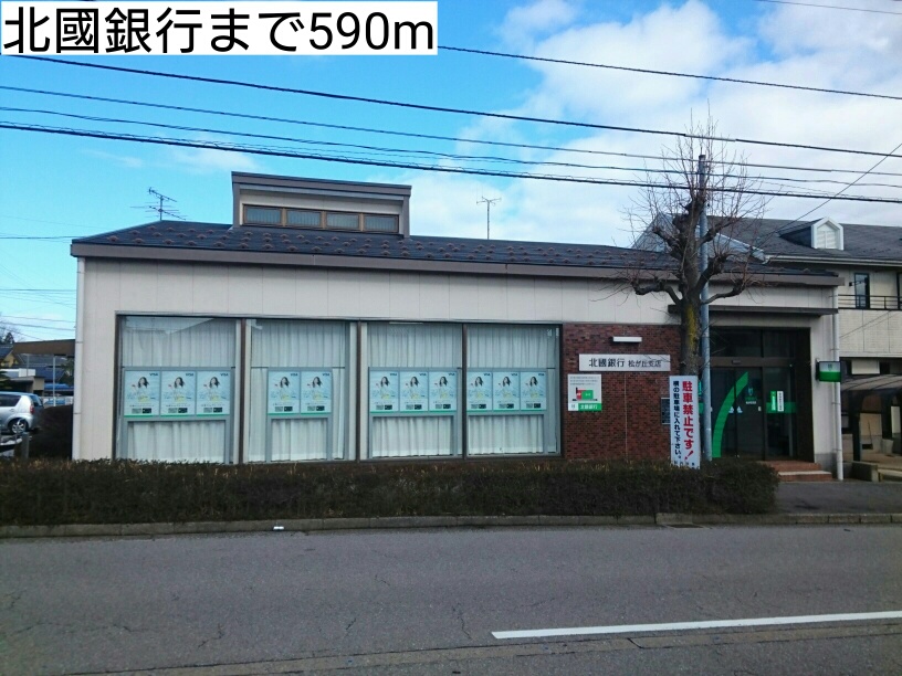 銀行　北國銀行（銀行）まで590m