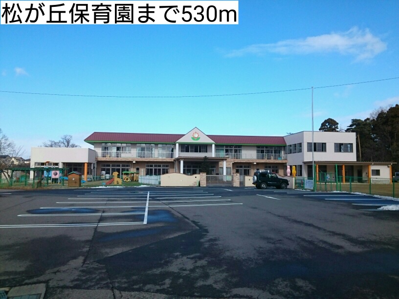 幼稚園・保育園　松が丘保育園（幼稚園・保育園）まで530m