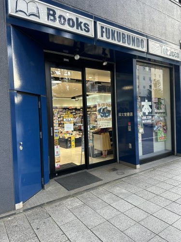 その他　福文堂書店（その他）まで1016m