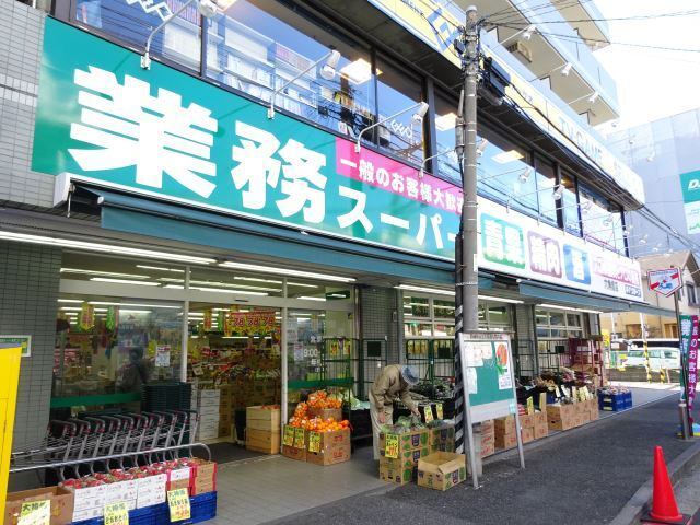 スーパー　業務スーパー六角橋店（スーパー）まで484m