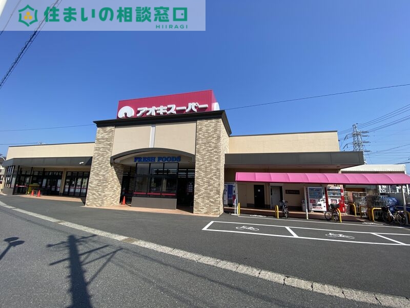 スーパー　アオキスーパー高浜店（スーパー）まで1361m