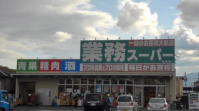 スーパー　業務スーパー畠田店（スーパー）まで450m