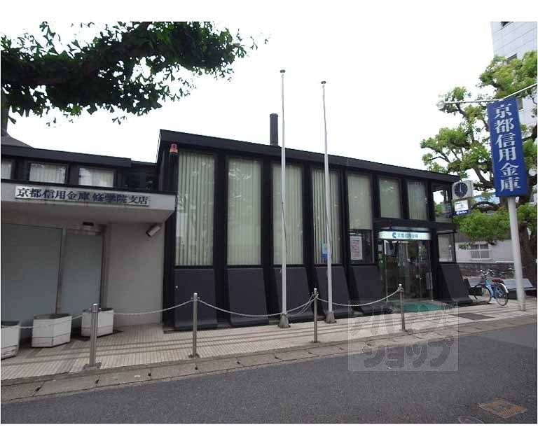 銀行　京都信用金庫修学院支店（銀行）まで187m