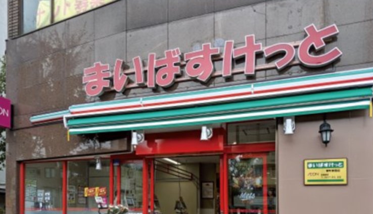 スーパー　まいばすけっと浅草橋1丁目店（スーパー）まで220m