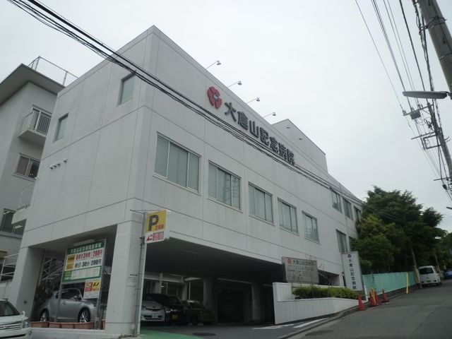 病院　大倉山記念病院（病院）まで693m