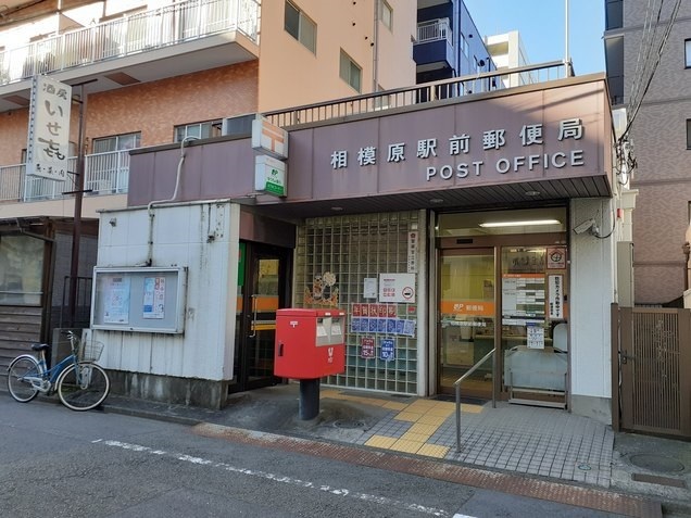 郵便局　相模原駅前郵便局（郵便局）まで750m