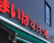 スーパー　まいばすけっと 築地2丁目店（スーパー）まで425m