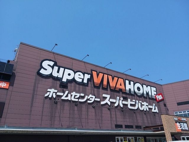 ホームセンター　スーパービバホーム様（ホームセンター）まで1320m