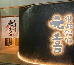 飲食店　讃岐饂飩 元喜（飲食店）まで184m