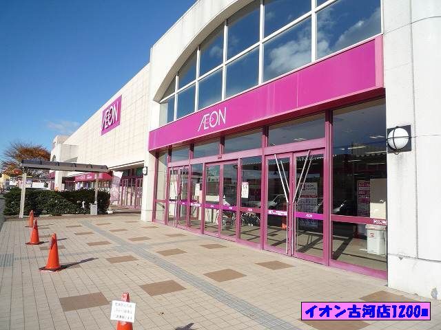 スーパー　イオン古河店（スーパー）まで1200m