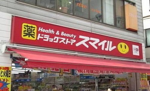 ドラックストア　ドラッグストアスマイル笹塚店（ドラッグストア）まで545m