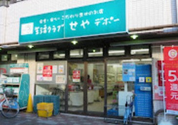 スーパー　生活クラブ せやデポー（スーパー）まで1085m