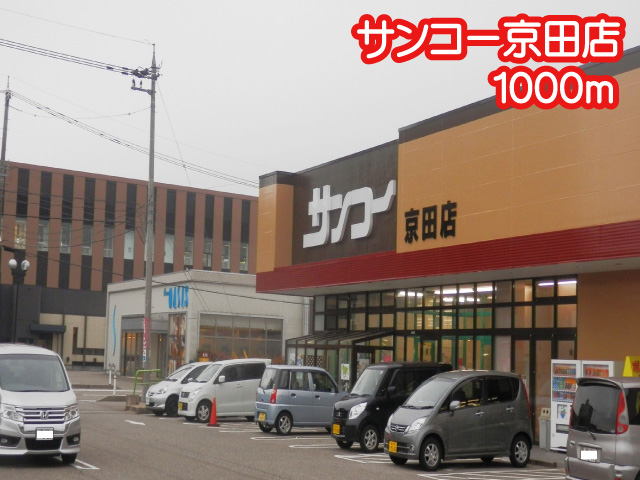 スーパー　サンコー京田店（スーパー）まで1000m