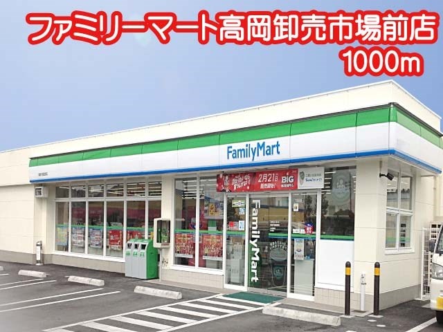 コンビニ　ファミリーマート 高岡卸売市場前店（コンビニ）まで1000m