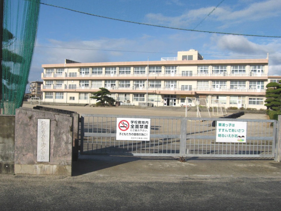 小学校　防府市立華浦小学校（小学校）まで857m