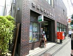 郵便局　世田谷池尻郵便局（郵便局）まで411m