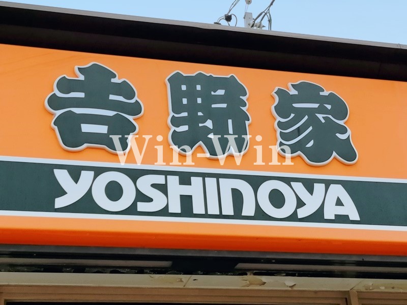 飲食店　吉野家 259号線南栄店（飲食店）まで883m