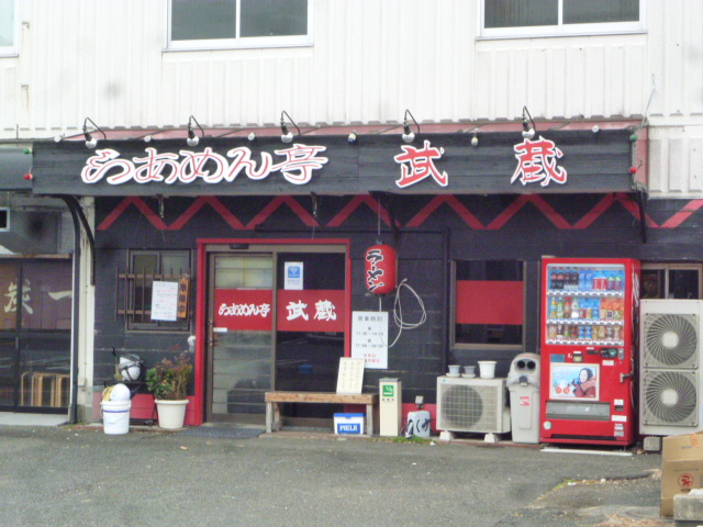 その他　厚木 シロコロ ラーメン亭 武蔵（その他）まで318m