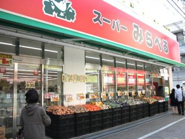 スーパー　スーパーみらべる東十条店（スーパー）まで410m