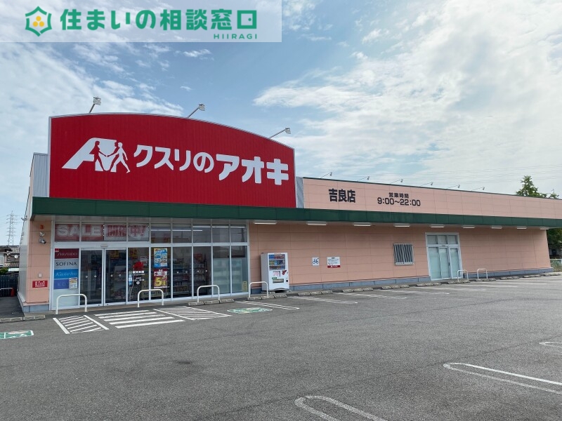 ドラックストア　クスリのアオキ吉良店（ドラッグストア）まで630m