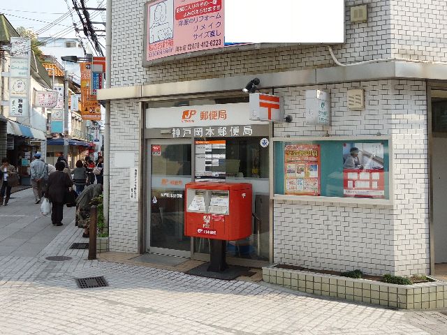 郵便局　神戸岡本郵便局（郵便局）まで516m