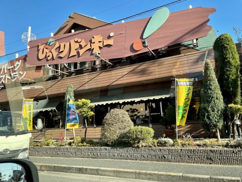 飲食店　びっくりドンキー 八尾山城店（飲食店）まで3137m