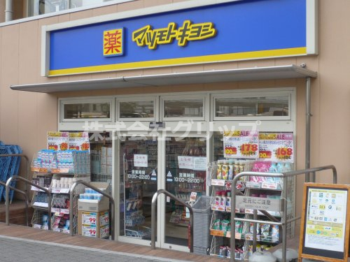 ドラックストア　薬マツモトキヨシ 京急鶴見店（ドラッグストア）まで259m
