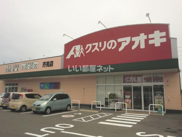ドラックストア　クスリのアオキ芥見店（ドラッグストア）まで581m