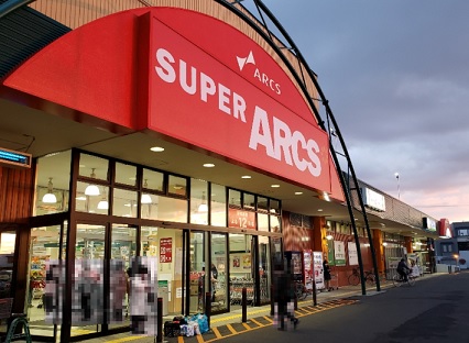 スーパー　スーパーアークスイースト（スーパー）まで280m