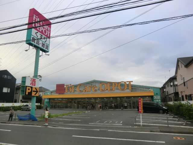 ドラックストア　Fit　Care　DEPOT新吉田店（ドラッグストア）まで1676m