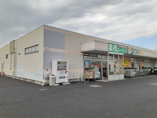 スーパー　業務スーパー久喜菖蒲店（スーパー）まで850m
