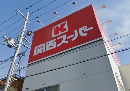スーパー　関西スーパー（スーパー）まで1800m