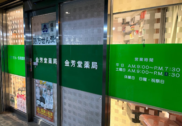 ドラックストア　金芳堂薬局（ドラッグストア）まで654m
