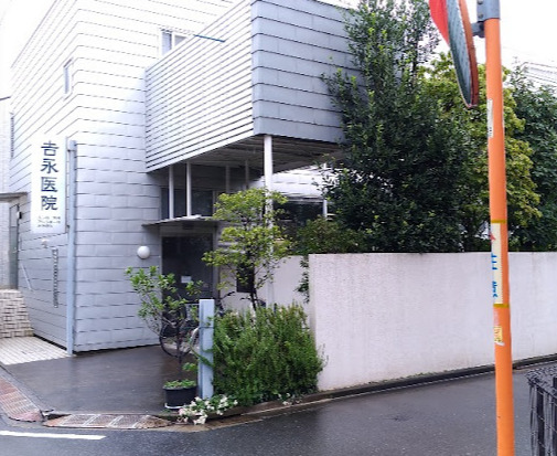病院　吉永医院（病院）まで483m