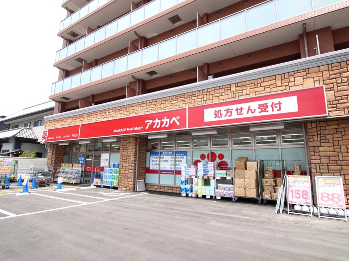 ドラックストア　ドラッグアカカベ 木川東店（ドラッグストア）まで0m