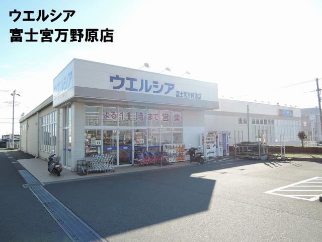 ドラックストア　ウェルシア（ドラッグストア）まで220m