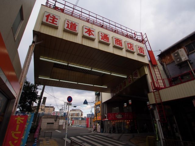 その他　住道本通商店街（その他）まで650m