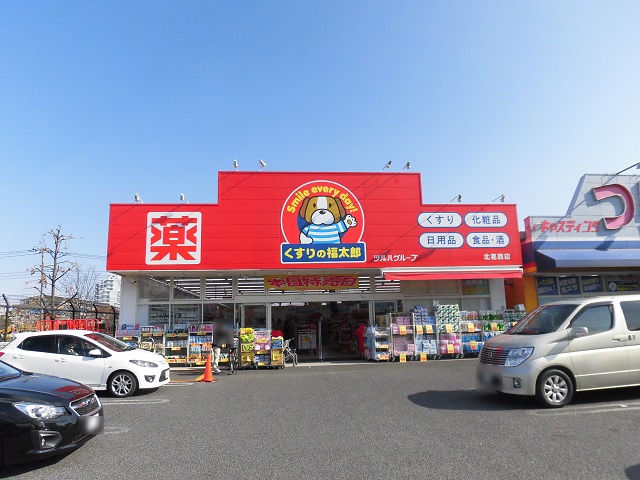 ドラックストア　くすりの福太郎 北葛西店（ドラッグストア）まで974m