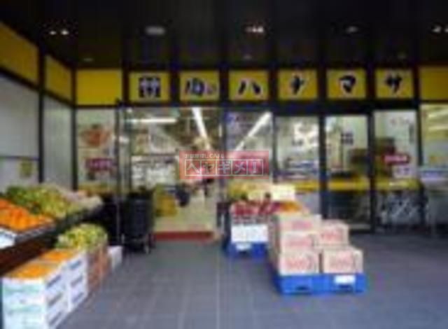 スーパー　肉のハナマサ富ヶ谷店（スーパー）まで3015m