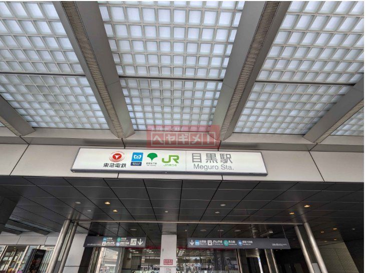 その他　目黒駅（その他）まで2210m