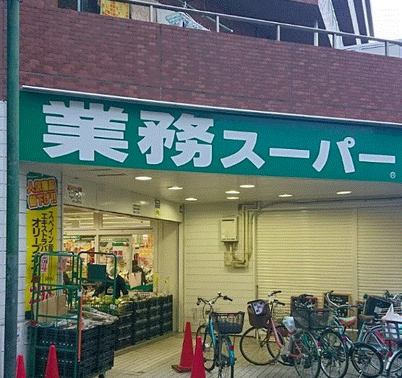 スーパー　業務スーパー武蔵小山店（スーパー）まで633m
