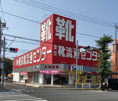 ショッピングセンター　東京靴流通センター 八王子大和田店（ショッピングセンター）まで479m