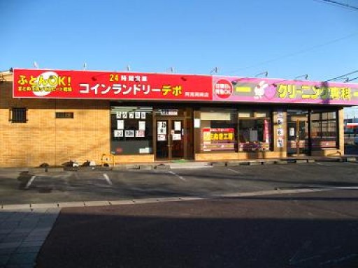 その他　コインランドリーデポ阿見町岡崎店（その他）まで1702m