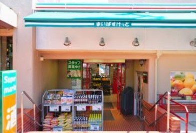 スーパー　まいばすけっと碑文谷1丁目店（スーパー）まで351m