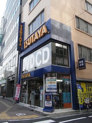 その他　ツタヤ（その他）まで820m