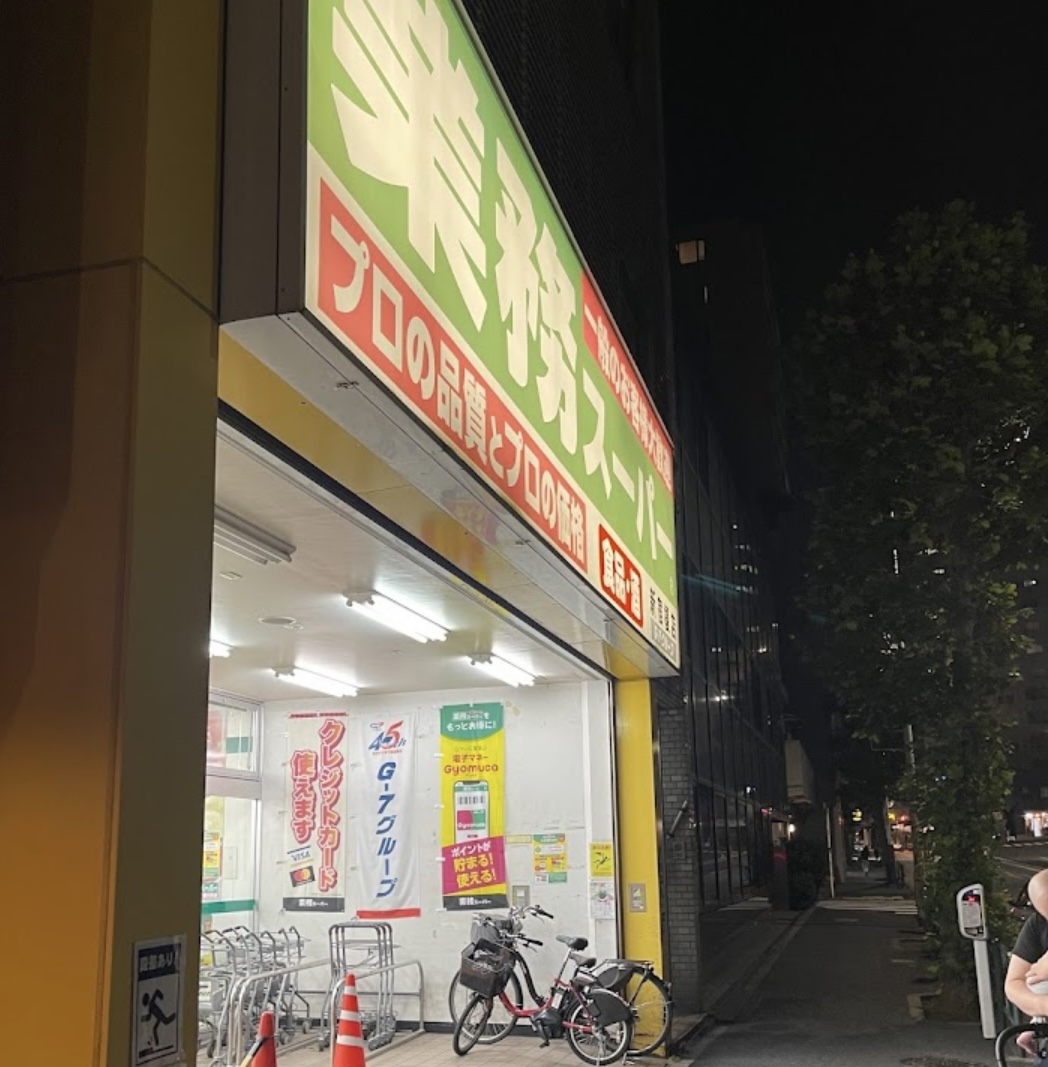 スーパー　業務スーパー新宿榎店（スーパー）まで337m